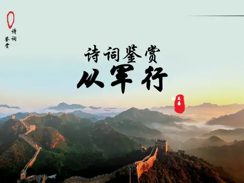 风景边塞诗词鉴赏《从军行》(共11张PPT)