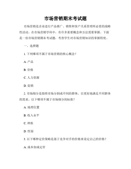 市场营销期末考试题