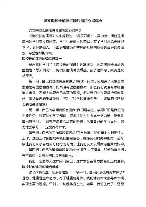课文陶校长的演讲读后感想心得体会
