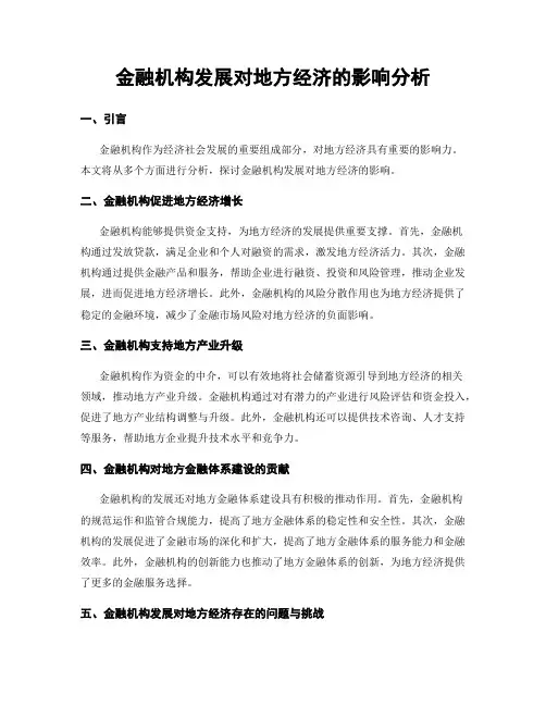 金融机构发展对地方经济的影响分析