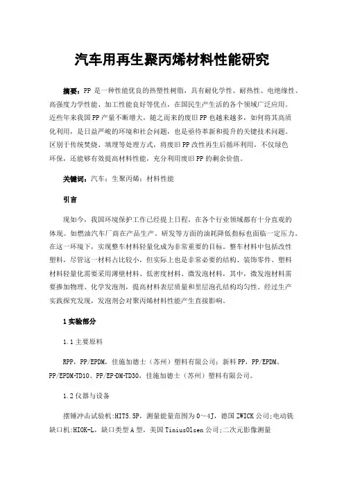 汽车用再生聚丙烯材料性能研究