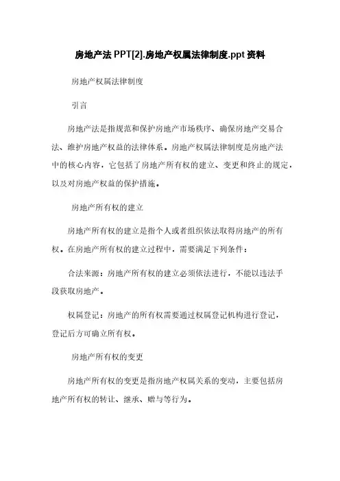 房地产法PPT[2].房地产权属法律制度.ppt资料