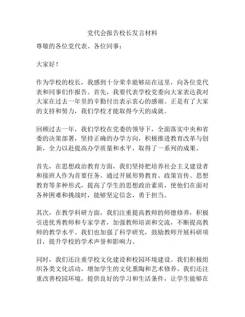 党代会报告校长发言材料
