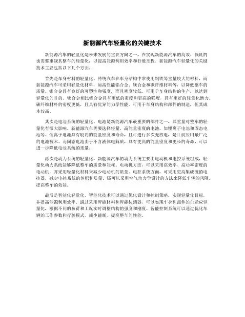 新能源汽车轻量化的关键技术