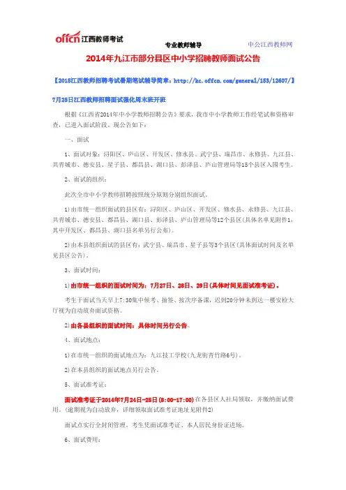 2014年九江市部分县区中小学招聘教师面试公告