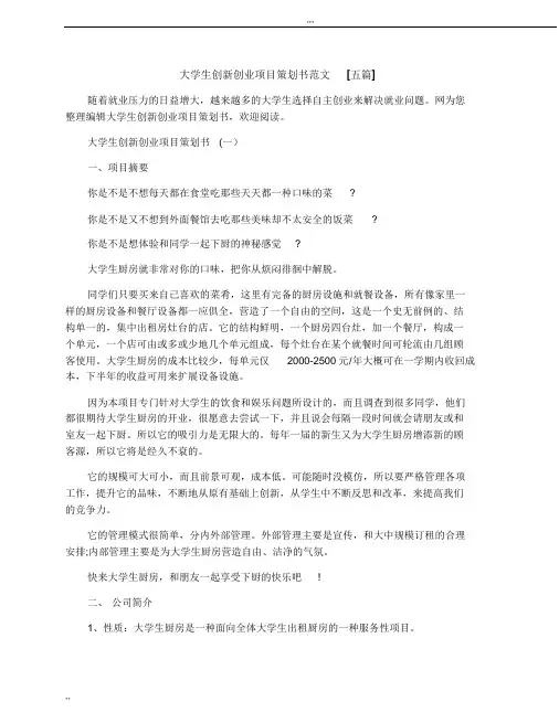 大学生创新创业项目策划书范文五篇
