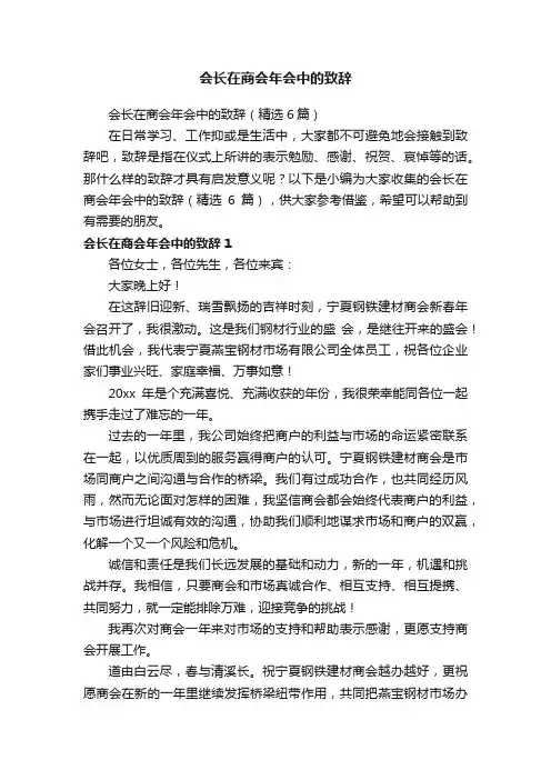 会长在商会年会中的致辞