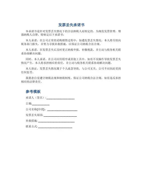 发票丢失承诺书