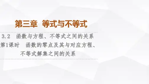 人教B版高中数学必修第一册第3章3-2第1课时函数的零点及其与对应方程、不等式解集之间的关系课件