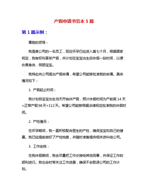 产假申请书范本5篇