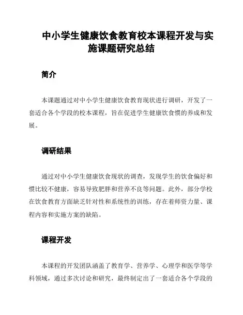 中小学生健康饮食教育校本课程开发与实施课题研究总结