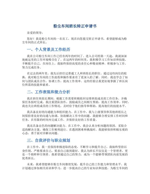 粉尘车间班长转正申请书