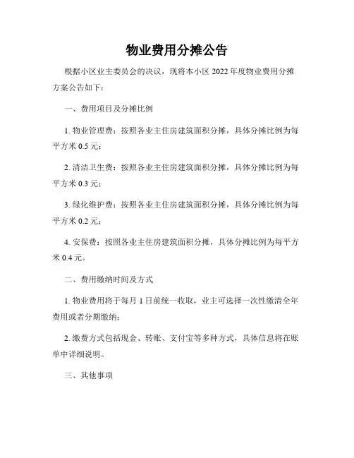 物业费用分摊公告