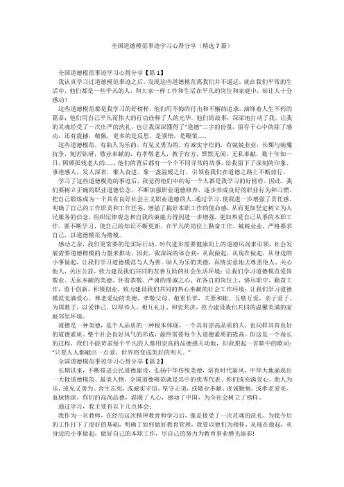 全国道德模范事迹学习心得分享(精选7篇)_11