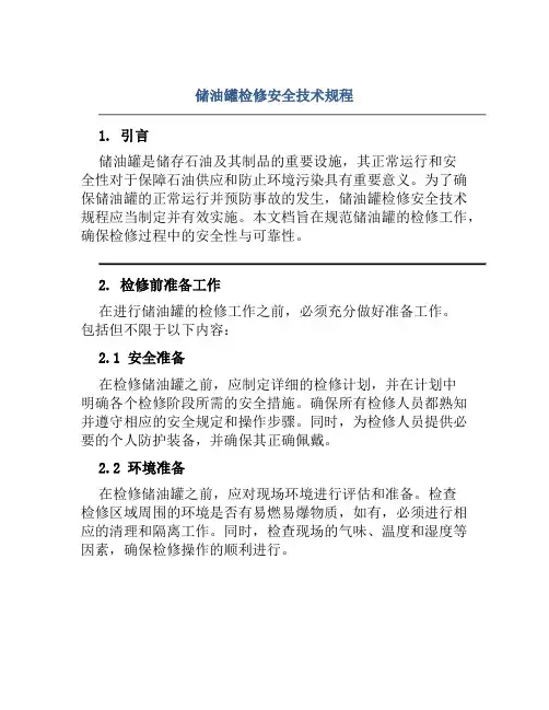 储油罐检修安全技术规程 
