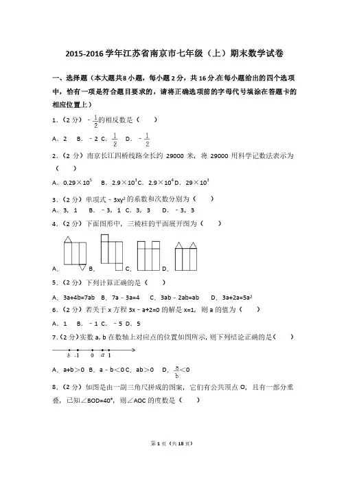 2017-2018年江苏省南京市初一上学期期末数学试卷与答案