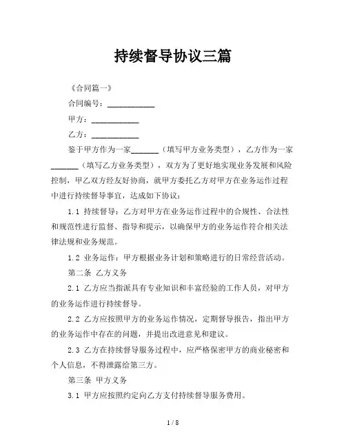 持续督导协议三篇