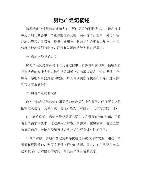 房地产经纪概述