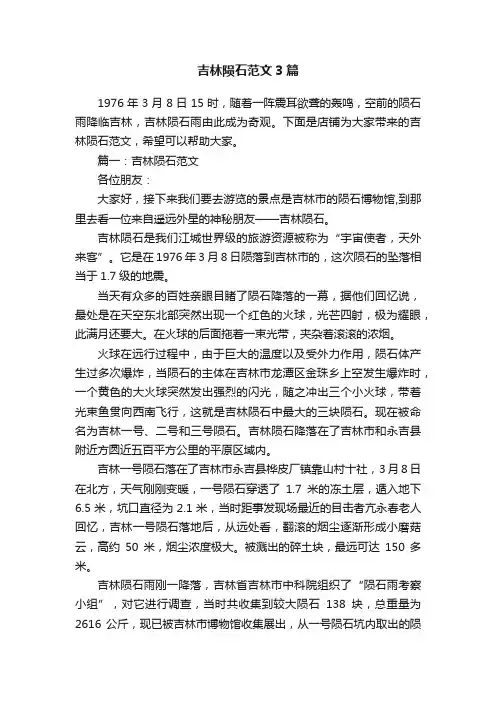 吉林陨石范文3篇
