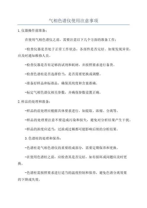 气相色谱仪使用注意事项