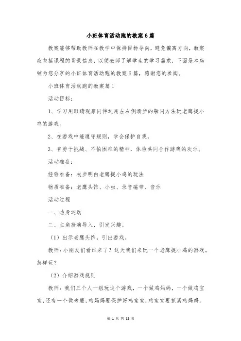 小班体育活动跑的教案6篇
