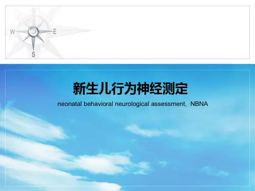 新生儿行为神经测定(NBNA)