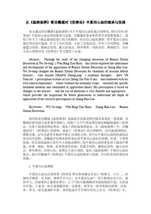 从《温病条辨》看吴鞠通对《伤寒论》半夏泻心汤的继承与发展
