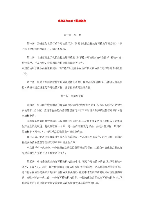 化妆品行政许可检验规范