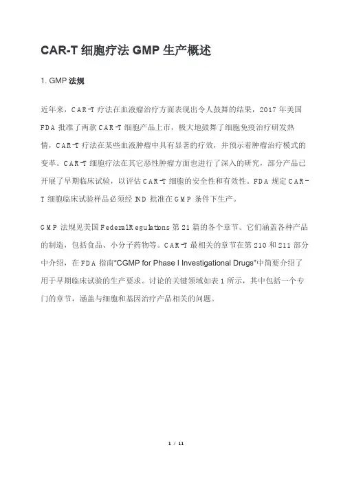 CAR-T细胞疗法GMP生产概述