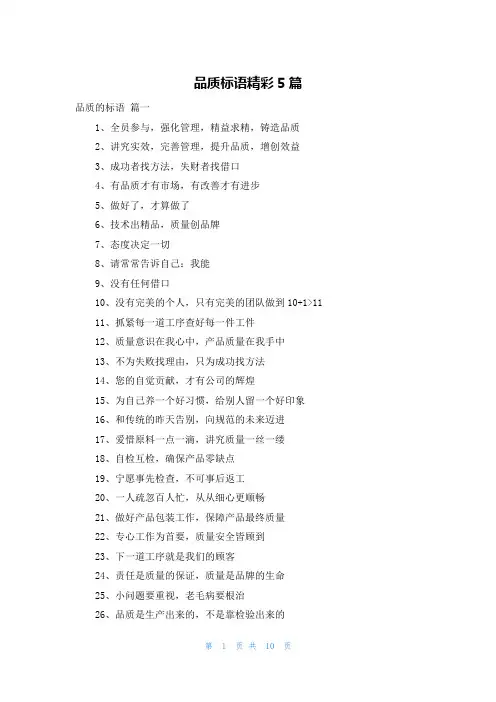 品质标语精彩5篇