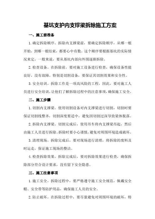 基坑支护内支撑梁拆除施工方案