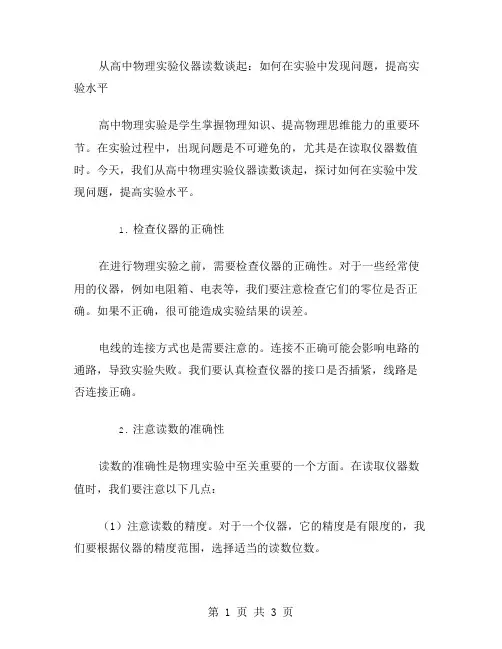 从高中物理实验仪器读数谈起：如何在实验中发现问题,提高实验水平