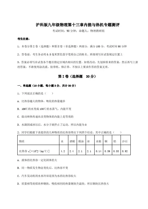 精品试卷沪科版九年级物理第十三章内能与热机专题测评试卷(含答案解析)
