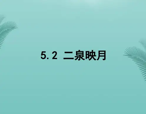 音乐七年级上人音版.二泉映月课件推荐优秀PPT