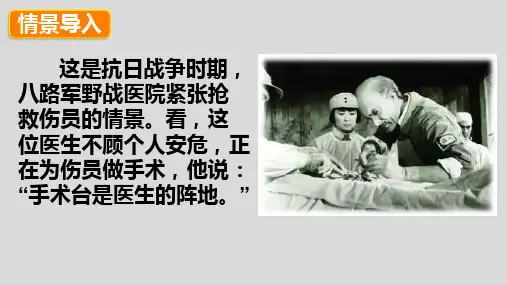 26.《手术台就是阵地》课件(共38张PPT).ppt