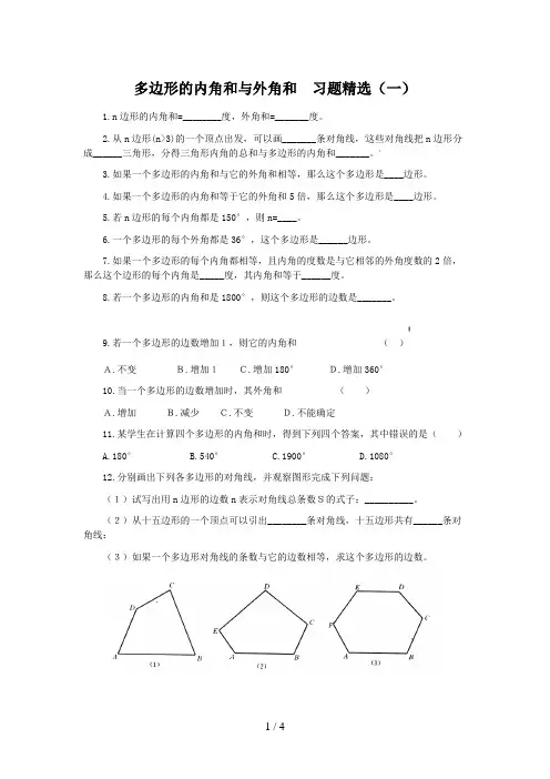 多边形的内角和与外角和习题[]