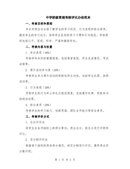 中学班级常规考核评比办法范本（2篇）