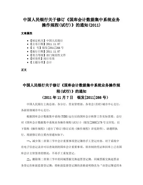 中国人民银行关于修订《国库会计数据集中系统业务操作规程(试行)》的通知(2011)