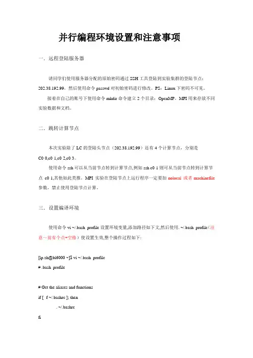 并行编程环境设置和注意事项