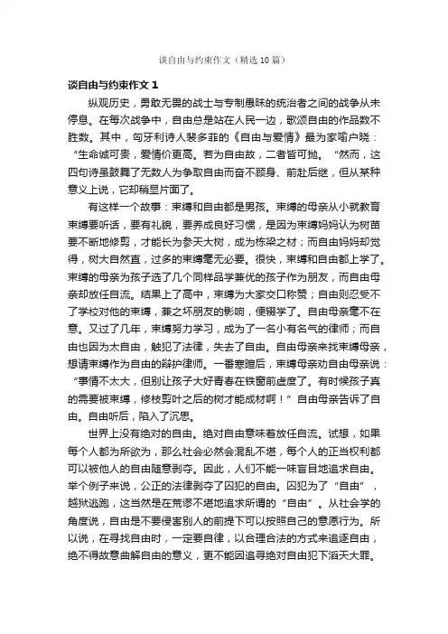 谈自由与约束作文（精选10篇）