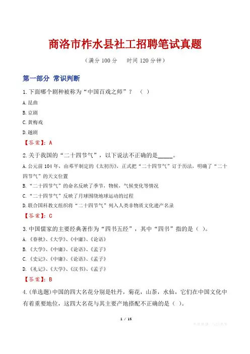 商洛市柞水县社工招聘笔试真题