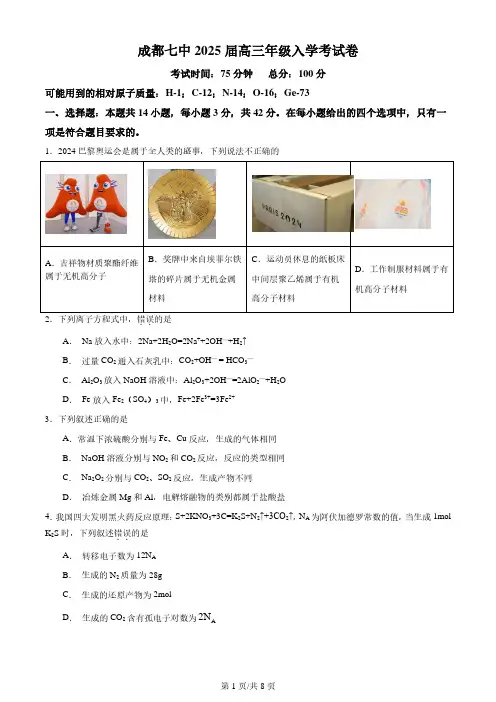 四川省成都市第七中学2024-2025学年高三上学期入学考试化学试卷