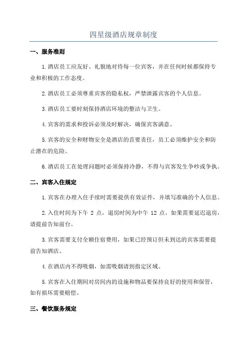 四星级酒店规章制度