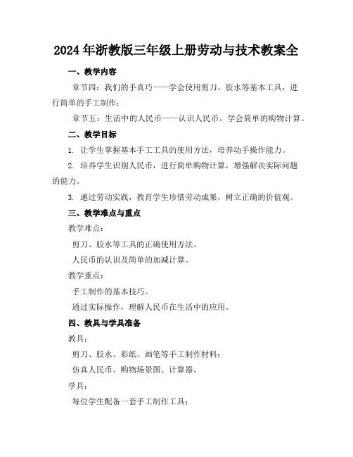 2024年浙教版三年级上册劳动与技术教案全