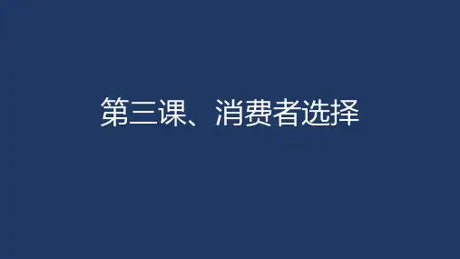 微观经济学-第三课 消费者选择
