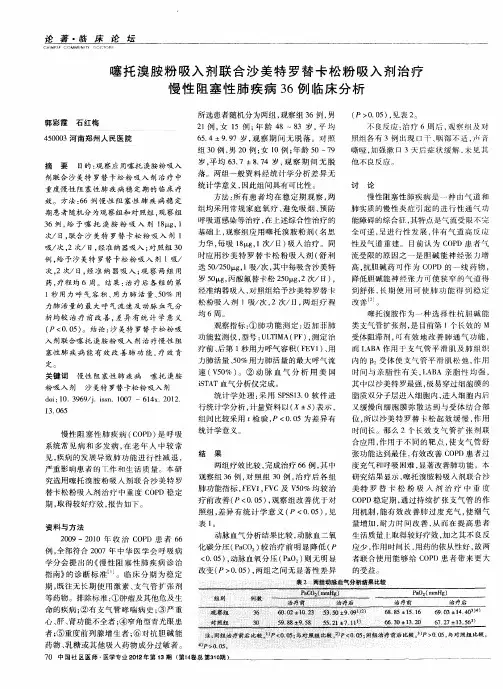 噻托溴胺粉吸入剂联合沙美特罗替卡松粉吸入剂治疗慢性阻塞性肺疾病36例临床分析
