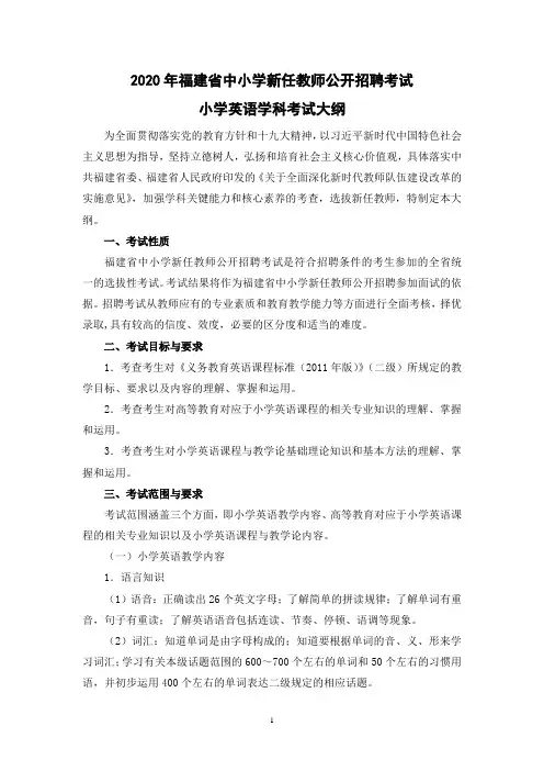 2020年福建省中小学新任教师公开招聘考试小学英语学科考试大纲
