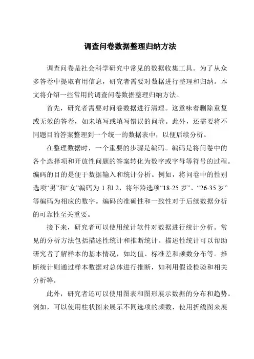 调查问卷数据整理归纳方法