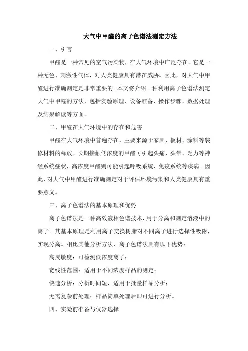 大气中甲醛的离子色谱法测定