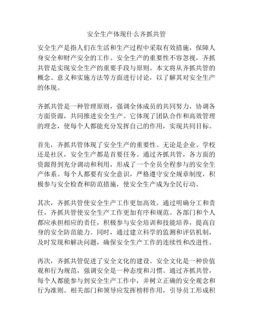 安全生产体现什么齐抓共管